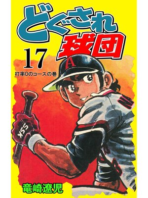 cover image of どぐされ球団　17